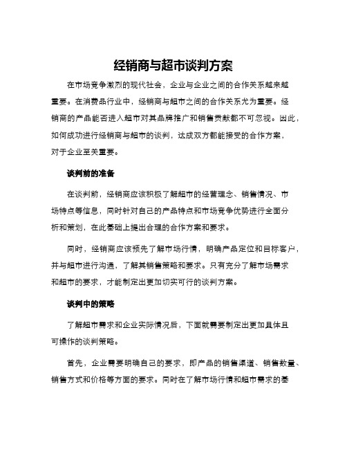 经销商与超市谈判方案