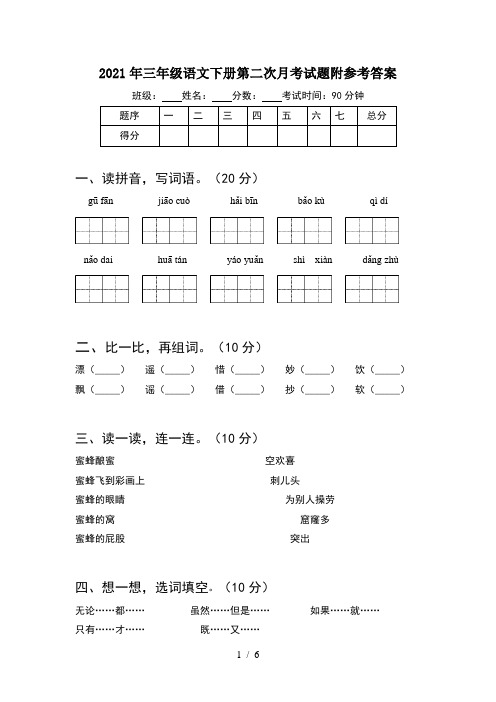 2021年三年级语文下册第二次月考试题附参考答案