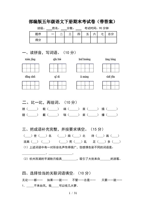 部编版五年级语文下册期末考试卷带答案(6套)