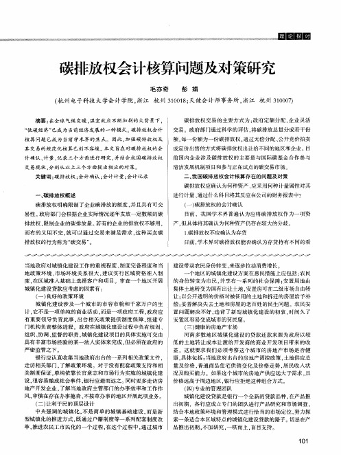 碳排放权会计核算问题及对策研究