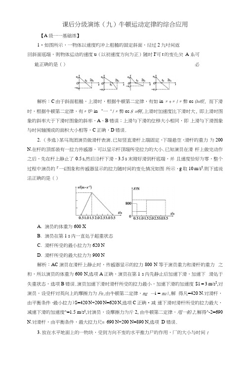 2019版高考物理一轮复习第三章牛顿运动定律课后分级演练9牛顿运动定律的综合应用.docx