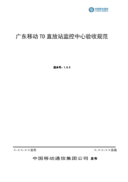 广东移动TD直放站监控中心测试验收规范