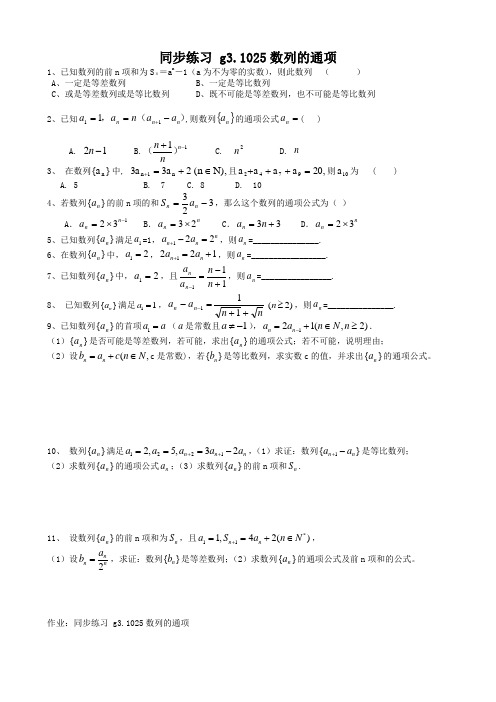 高考数学第一轮总复习100讲(含同步练习及答案)_同步练习g3.1025数列的通项.