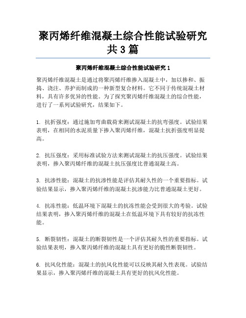 聚丙烯纤维混凝土综合性能试验研究共3篇