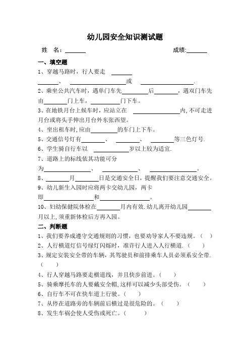 幼儿园安全知识测试题及答案