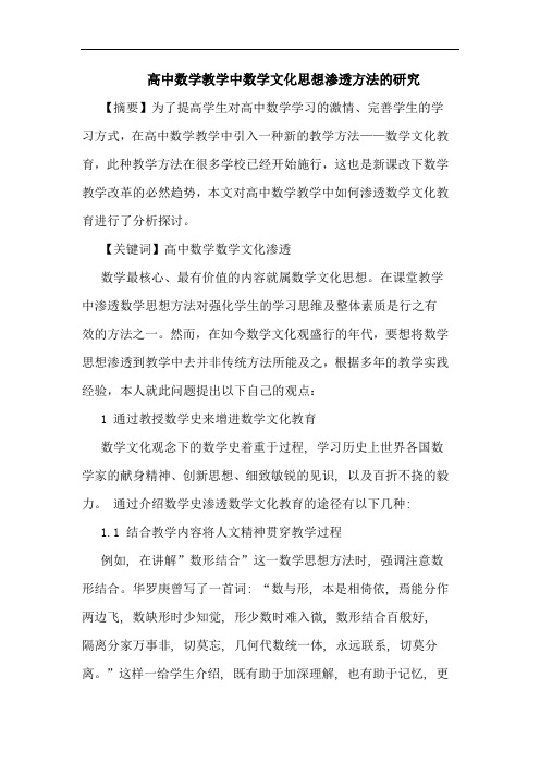 高中数学教学中数学文化思想渗透方法论文