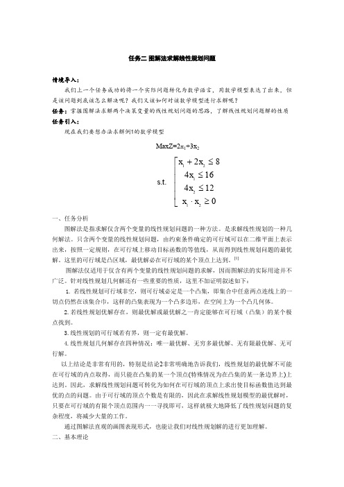 任务二图解法求解线性规划问题