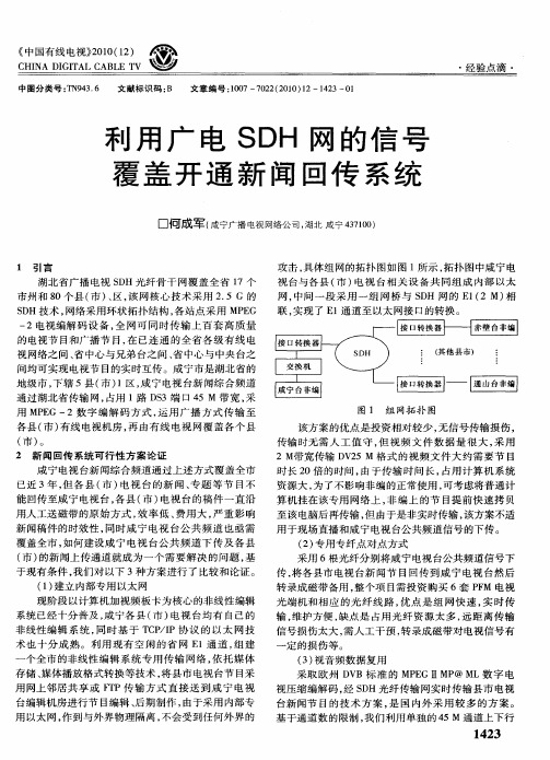 利用广电SDH网的信号覆盖开通新闻回传系统