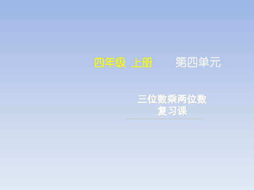 人教四上第四单元《三位数乘两位数_复习课》名师课件