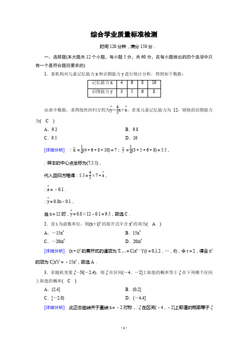 2019-2020学年选修2-3人教A版数学练习：综合学业质量标准检测