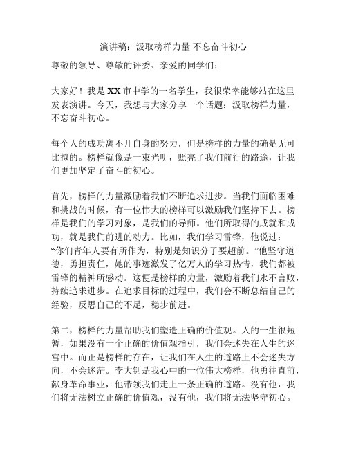 演讲稿：汲取榜样力量 不忘奋斗初心