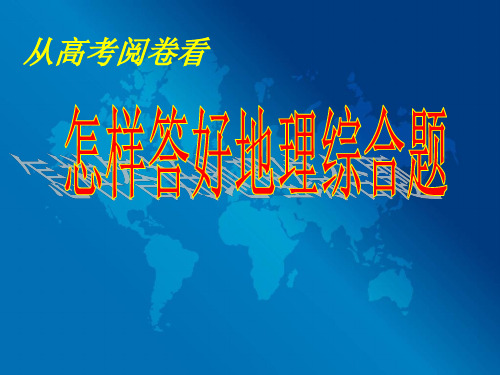 地理综合题答题技巧与注意事项 PPT课件