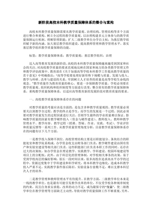 新阶段高校本科教学质量保障体系的整合与重构