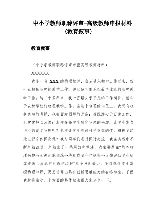 中小学教师职称评审-高级教师申报材料(教育叙事)