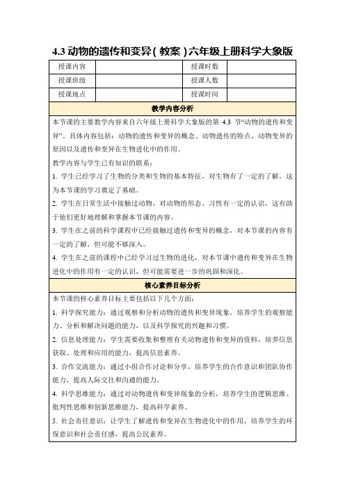 4.3动物的遗传和变异(教案)六年级上册科学大象版