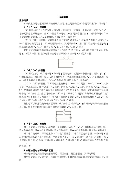 最新人教版高中数学选修1-1《简单的逻辑联结词》互动课堂