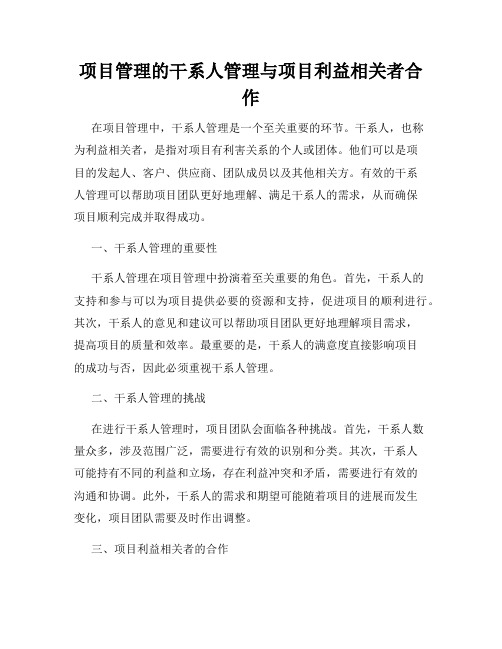 项目管理的干系人管理与项目利益相关者合作