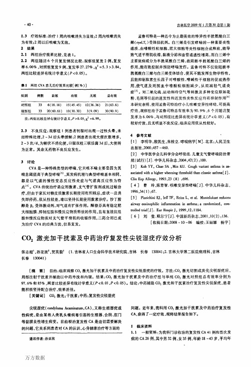 CO2 激光加干扰素及中药治疗复发性尖锐湿疣疗效分析