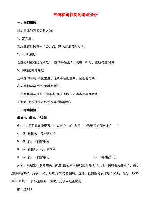 九年级数学上册3.4直线与圆的位置关系直线和圆相切的考点分析素材青岛版(new)