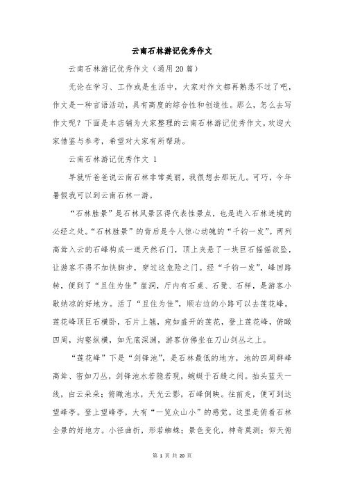 云南石林游记优秀作文