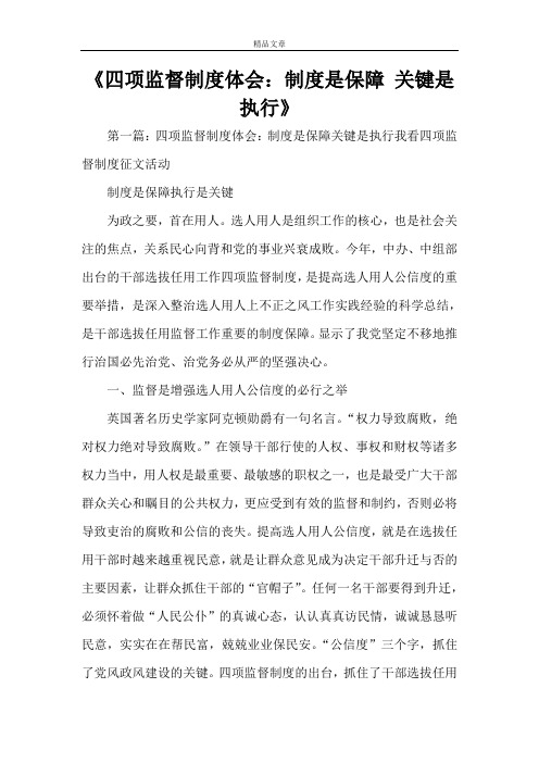 《四项监督制度体会：制度是保障 关键是执行》