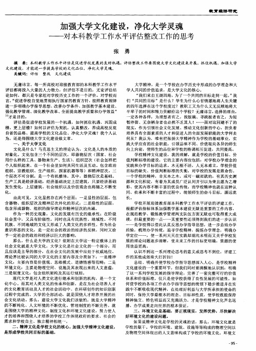 加强大学文化建设,净化大学灵魂——对本科教学工作水平评估整改工作的思考