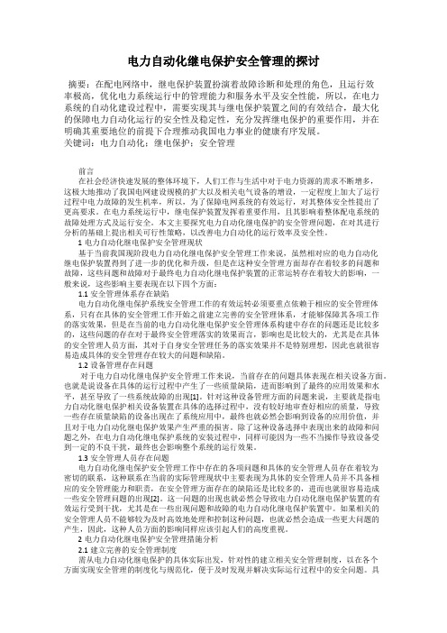 电力自动化继电保护安全管理的探讨