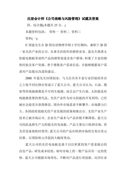 注册会计师《公司战略与风险管理》试题及答案