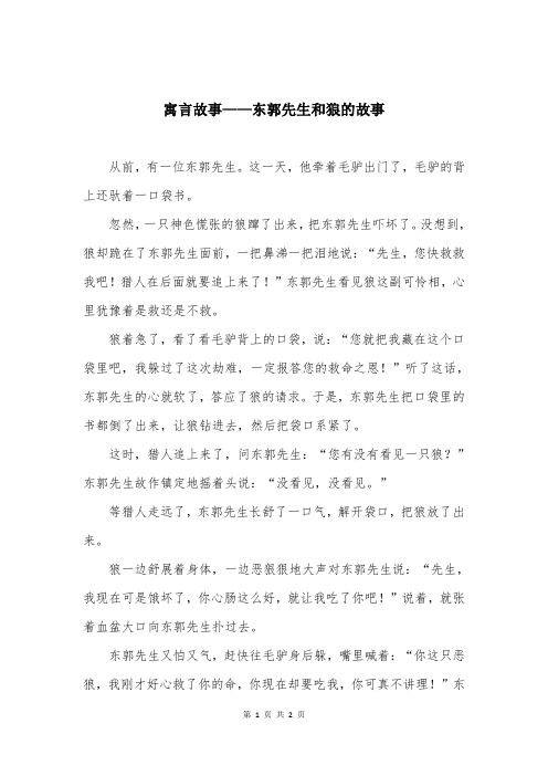 寓言故事——东郭先生和狼的故事