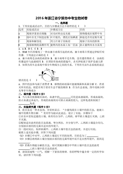 浙江省宁波市2016年中考科学生物部分试卷(解析版)