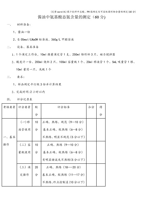 (完整word版)果汁饮料中总酸、PH值测定及可溶性固形物含量的测定(60分)