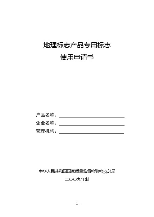 地理标志产品专用标志使用申请书