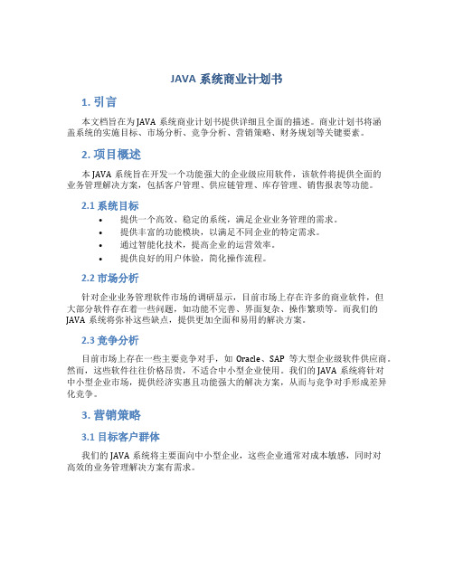 JAVA系统商业计划书