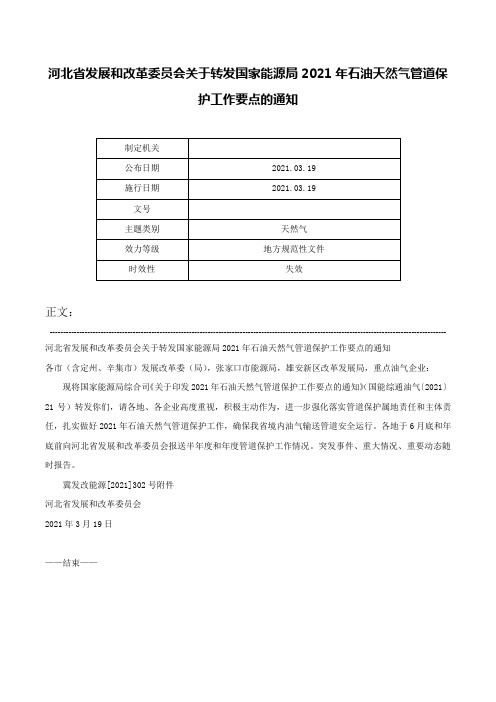 河北省发展和改革委员会关于转发国家能源局2021年石油天然气管道保护工作要点的通知-