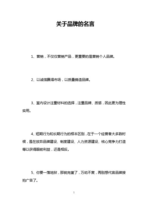 关于品牌的名言