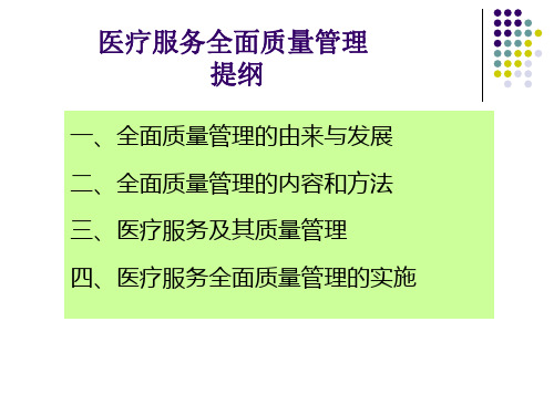 医疗服务全面质量管理 ppt课件