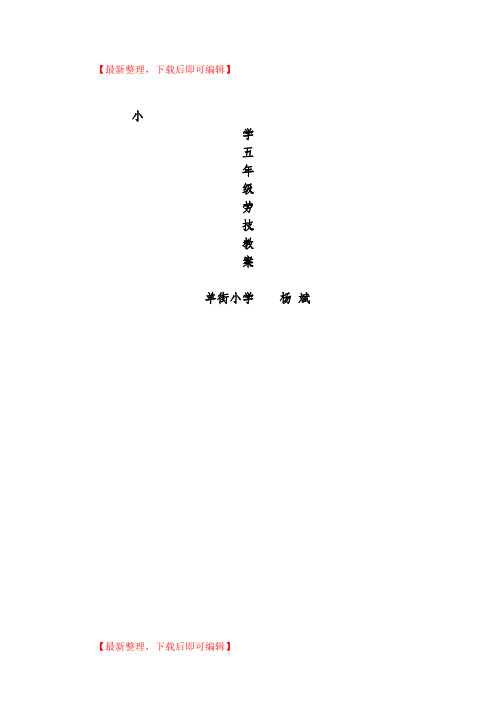 云教版五年级下册劳动技术教案(完整资料).doc