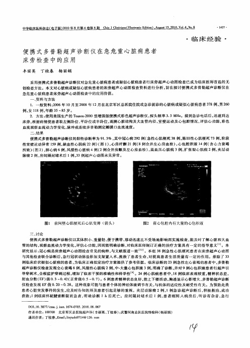 便携式多普勒超声诊断仪在急危重心脏病患者床旁检查中的应用