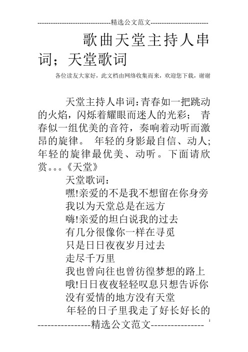 歌曲天堂主持人串词;天堂歌词