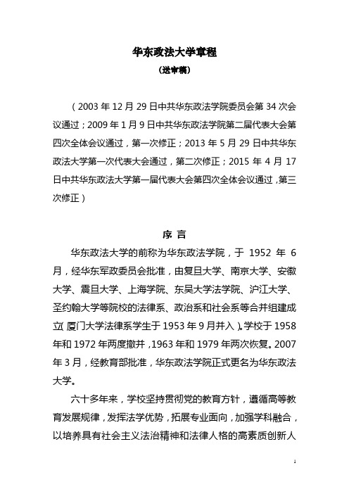 华东政法大学章程