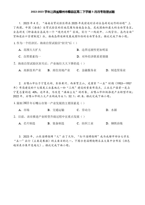 2022-2023学年江西省赣州市赣县区高二下学期5月月考地理试题