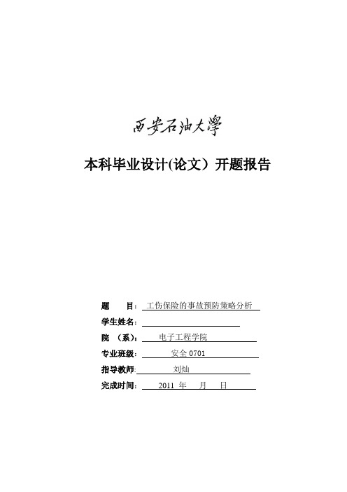 工伤保险的事故预防策略分析开题报告