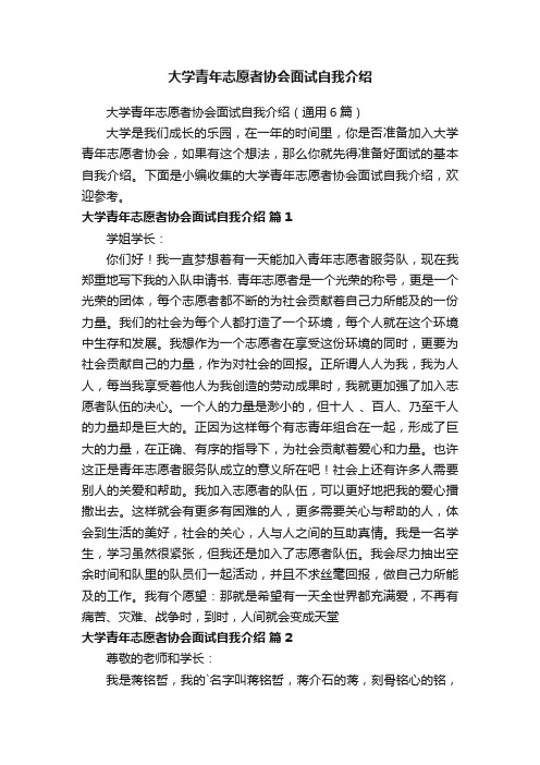 大学青年志愿者协会面试自我介绍（通用6篇）