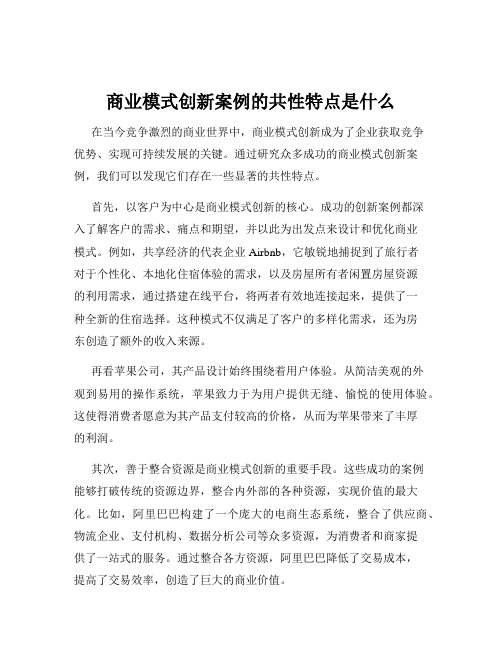 商业模式创新案例的共性特点是什么