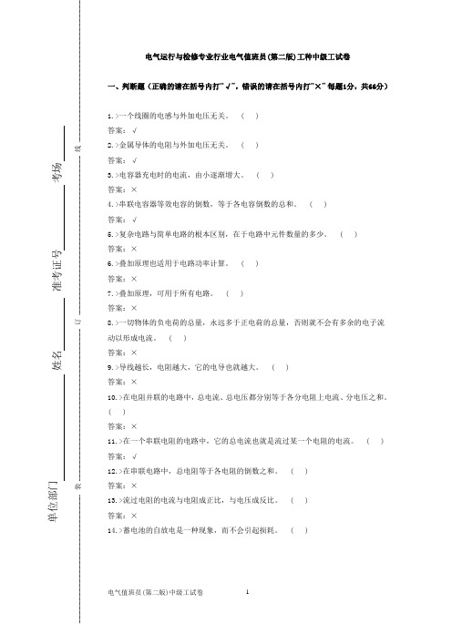 电气运行与检修专业行业电气值班员(第二版)工种中级工试卷合并卷赵希杰终稿