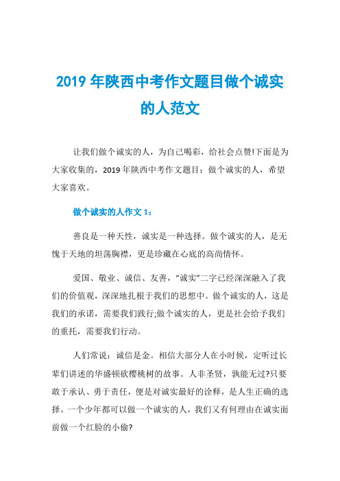 2019年陕西中考作文题目做个诚实的人范文