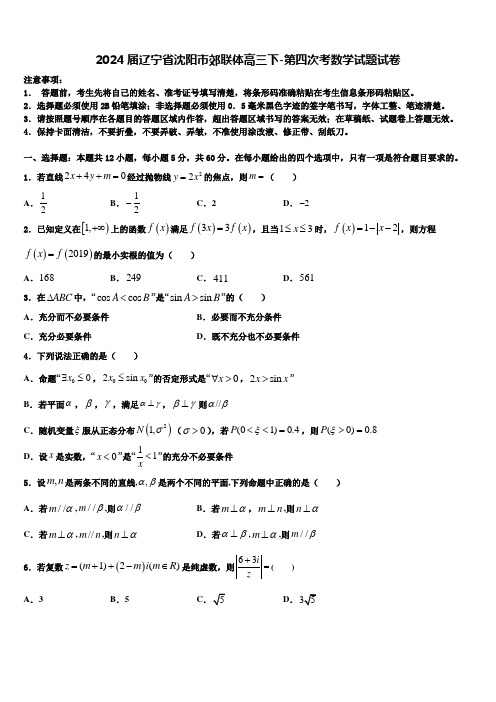 2024届辽宁省沈阳市郊联体高三下-第四次考数学试题试卷