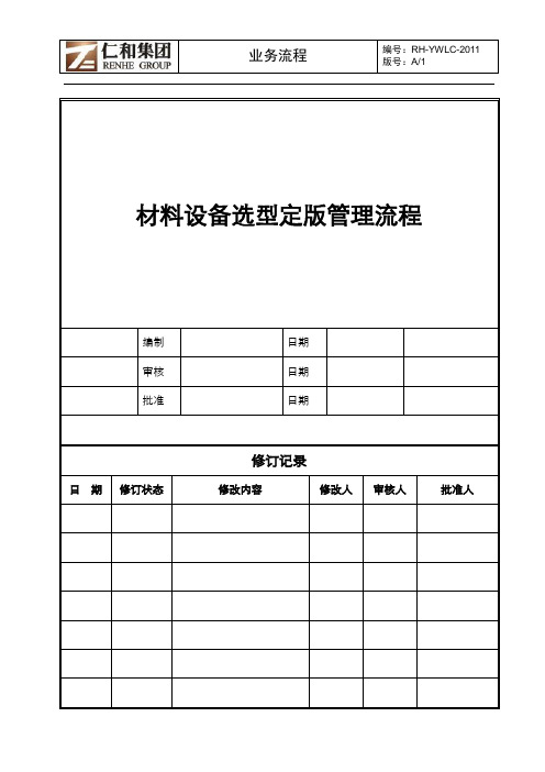 有限公司材料设备选型定版管理流程