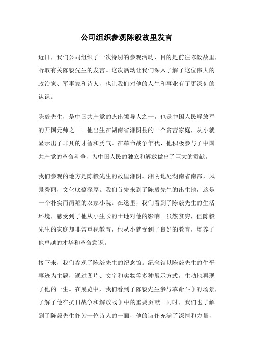 公司组织参观陈毅故里发言