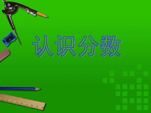 苏教版三年级下册数学《分数的初步认识》课件